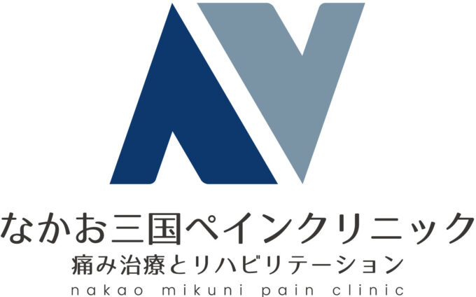 なかお三国ペインクリニック<br>痛み治療とリハビリテーション