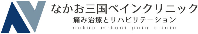 なかお三国ペインクリニック<br>痛み治療とリハビリテーション