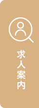求人案内